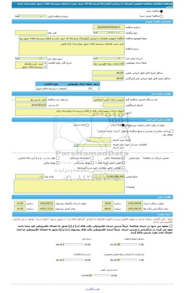 مناقصه، مناقصه عمومی همزمان با ارزیابی (یکپارچه) دو مرحله ای خرید، نصب و اصلاح سیستم اعلان حریق بیمارستان رازی قزوین