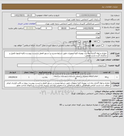 استعلام حفاری  و لوله گذاری چاه ارت بهمراه کلیه تجهیزات طبق شرایط مندرج در دستور العمل و لیست پیوست-;کلیه فرمها تکمیل و بارگزاری گردد-بازدید الزامی-