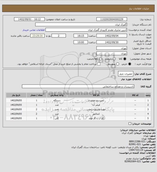 استعلام تعمیرات چیلر