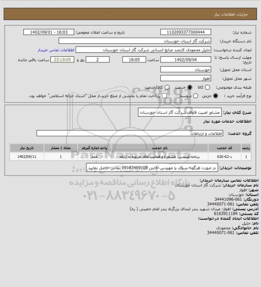 استعلام مشاور امنیت فاوای شرکت گاز استان خوزستان