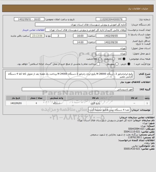 استعلام پکیج ایرانرادیاتور 2 دستگاه 28000 M    پکیج ایران رادیاتور 2 دستگاه 24000 M  پرداخت یک هفته بعد از تحویل کالا کلا 4 دستگاه گارانتی  معتبر