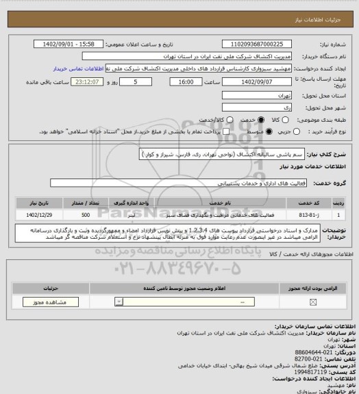 استعلام سم پاشی سالیانه اکتشاف (نواحی تهران، ری، فارس، شیراز و کوار )