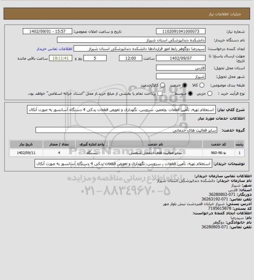 استعلام  استعلام تهیه، تأمین قطعات ،وتعمیر، سرویس، نگهداری و تعویض قطعات یدکی 4 دستگاه آسانسور به صورت آنکال