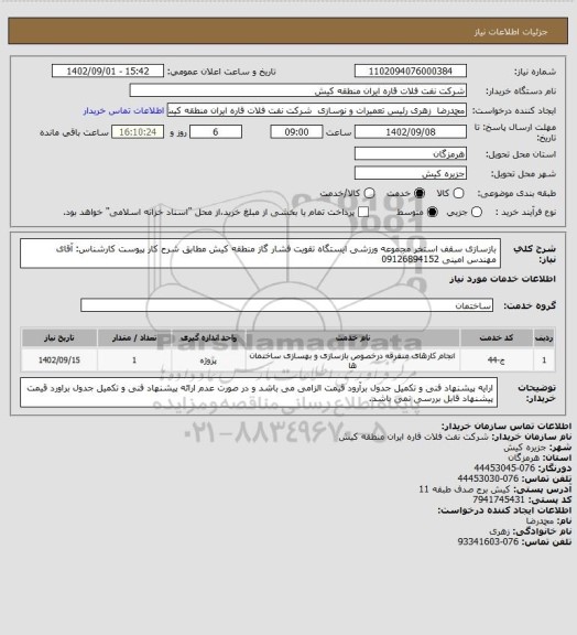 استعلام بازسازی سقف استخر مجموعه ورزشی ایستگاه تقویت فشار گاز منطقه کیش مطابق شرح کار پیوست
کارشناس: آقای مهندس امینی 09126894152