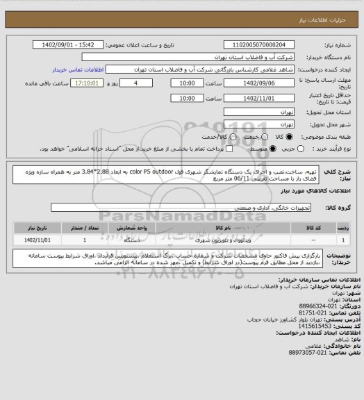 استعلام تهیه، ساخت،نصب و اجرای یک دستگاه نمایشگر شهری فول color P5 outdoor به ابعاد 2.88*3.84 متر به همراه سازه ویژه فضای باز با مساحت تقریبی 06/11 متر مربع