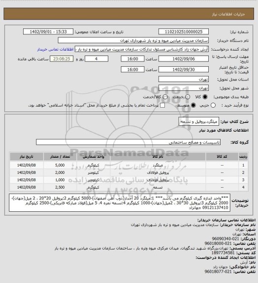 استعلام میلگرد،پروفیل و تسمه