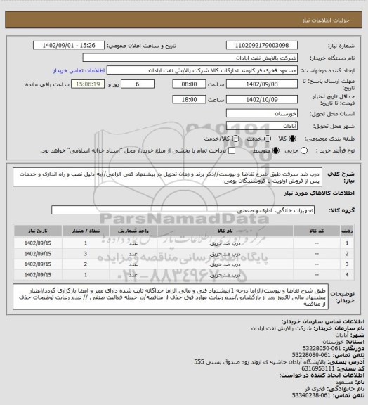 استعلام درب ضد سرقت
طبق شرح تقاضا و پیوست//ذکر برند و زمان تحویل در پیشنهاد فنی الزامی//به دلیل نصب و راه اندازی و خدمات پس از فروش اولویت با فروشندگان بومی