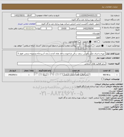 استعلام تهیه و اجرای عایق رطوبتی سقف سالن غذاخوری و اتاق های آماده سازی آشپزخانه مجموعه صنعتی اهواز 3