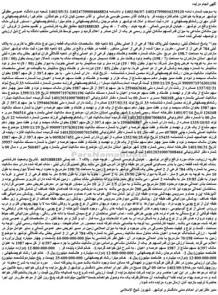 مزایده فروش ملک به پلاک 784 فرعی از 2 اصلی