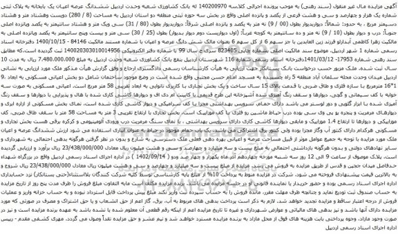 آگهی مزایده ششدانگ عرصه اعیان یک بابخانه به پلاک ثبتی شماره یک هزار و چهارصد و سی و هشت فرعی از یکصد و پانزده اصلی 