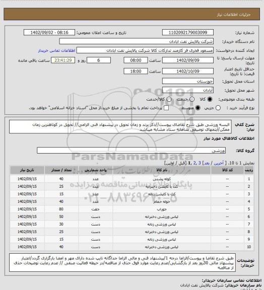 استعلام البسه ورزشی
طبق شرح تقاضای پیوست//ذکر برند و زمان تحویل در پیشنهاد فنی الزامی// تحویل در کوتاهترین زمان ممکن/آیتمهای توصیفی سامانه ستاد مشابه میباشد