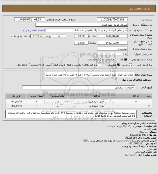 استعلام مخزن غیر فلزی جهت ذخیره مواد شیمیایی PAC و بلیچ از جنس PVC طبق شرح تقاضا