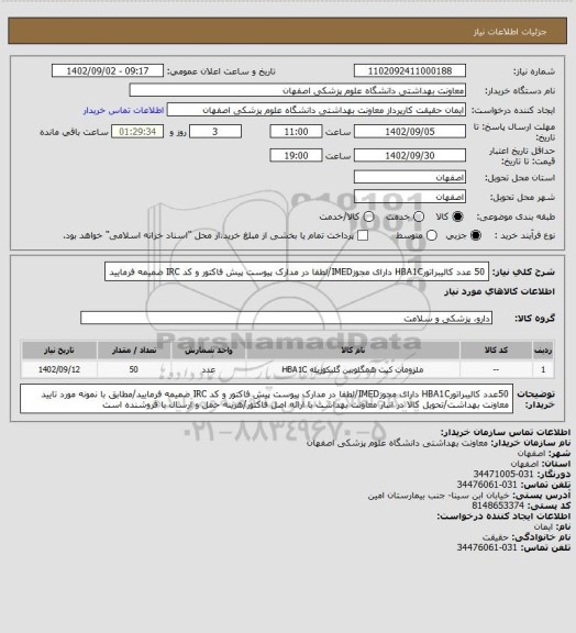 استعلام 50 عدد کالیبراتورHBA1C دارای مجوزIMED/لطفا در مدارک پیوست پیش فاکتور و کد IRC ضمیمه فرمایید