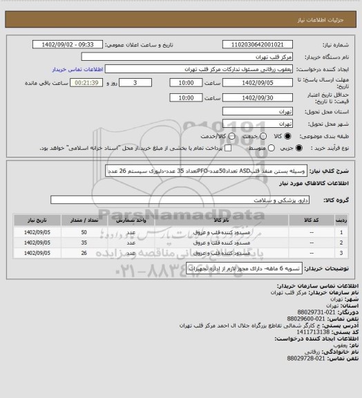 استعلام وسیله بستن منفذ قلبASD تعداد50عدد-PFOتعداد 35 عدد-دلیوری سیستم 26 عدد