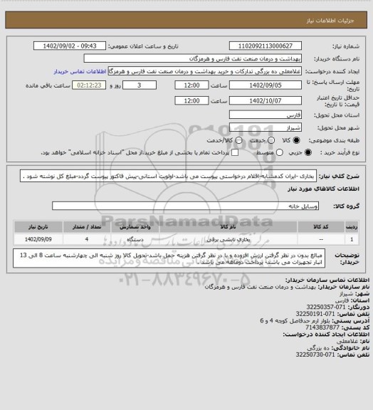 استعلام بخاری -ایران کدمشابه-اقلام درخواستی پیوست می باشد-اولویت استانی-پیش فاکتور پیوست گردد-مبلغ کل نوشته شود .