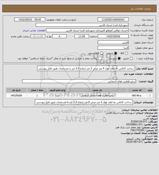 استعلام ساخت کانکس به ابعاد طول 4 متر عرض 3 متر ارتفاع 2.5 متر با مشخصات طبق فایل پیوستی