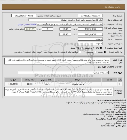 استعلام پرچم / در صورت عدم ارائه پیش فاکتور رسمی جهت کنترل کالای اعلام شده از لیست تامین کنندگان حذف خواهید شد.کادر توضیحات حتما چک شودسامانه تدارکات الکترونیکی دولت 