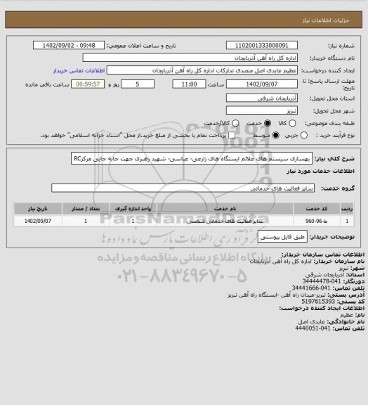 استعلام بهسازی سیستم های علائم ایستگاه های زارعی- عباسی- شهید رهبری جهت جابه جایی مرکزRC