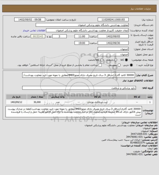 استعلام 30000 کاغذ گاتری/حداقل 3 سال تاریخ مصرف دارای مجوزIMED/مطابق با نمونه مورد تایید معاونت بهداشت/