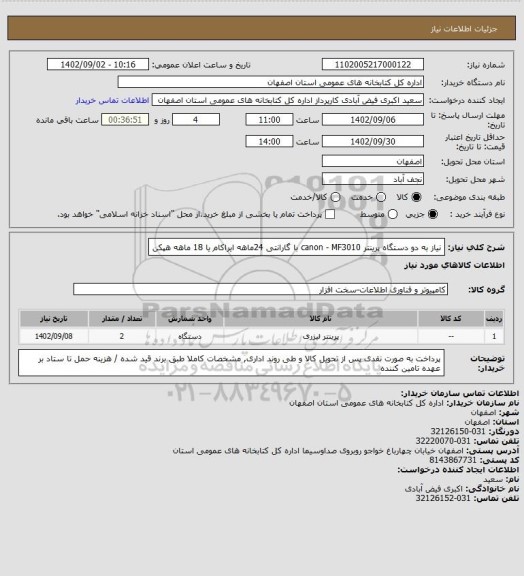 استعلام نیاز به دو دستگاه پرینتر canon - MF3010 با گارانتی 24ماهه ایراکام یا 18 ماهه هپکن