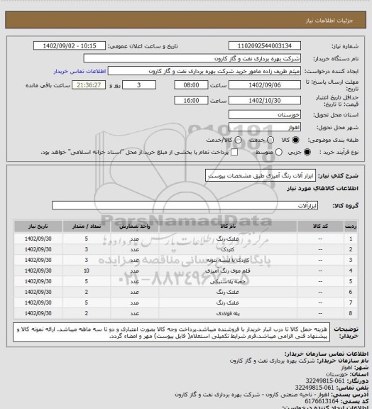 استعلام ابزار آلات رنگ آمیزی طبق مشخصات پیوست