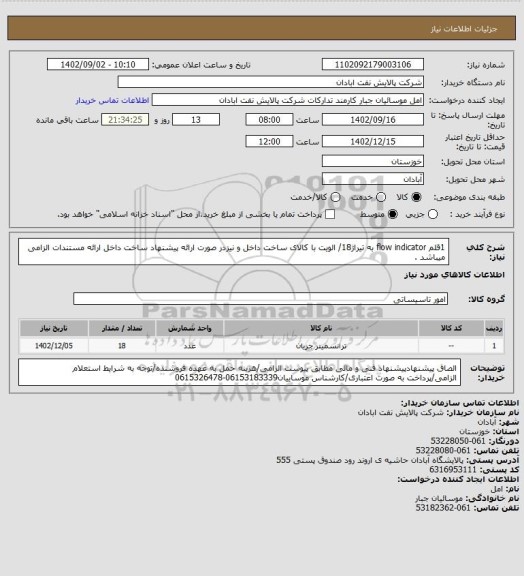 استعلام 1قلم flow indicator به تیراژ18/ الویت با کالای ساخت داخل و نیزدر صورت ارائه پیشنهاد ساخت داخل ارائه مستندات الزامی میباشد .