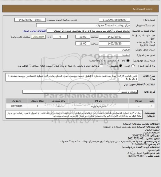 استعلام تامین لباس کارکنان مرکز بهداشت شماره 2 (طبق لیست پیوست جدول الف)و رعایت کلیه شرایط اختصاصی پیوست صفحه 1 از 5و 2از 5