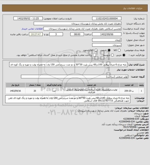 استعلام پایه چراغ 6 متری پروفیل 100در60 بیس پلیت 30*30 و دو عدد سرچراغی 150 وات به همراه بولت و مهره و رنگ کوره ای