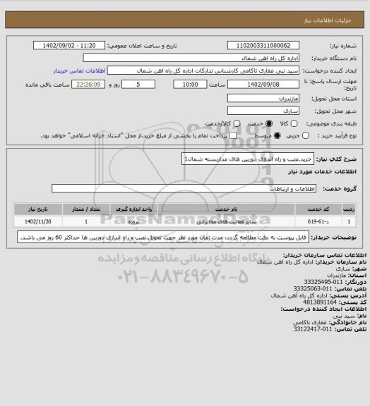 استعلام خرید.نصب و راه اندازی دوربین های مداربسته شمال1