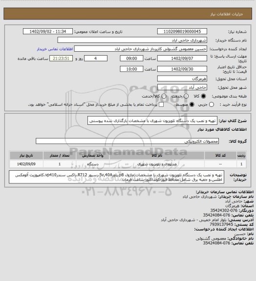 استعلام تهیه و نصب یک دستگاه تلویزیون شهری با مشخصات بارگذاری شده پیوستی