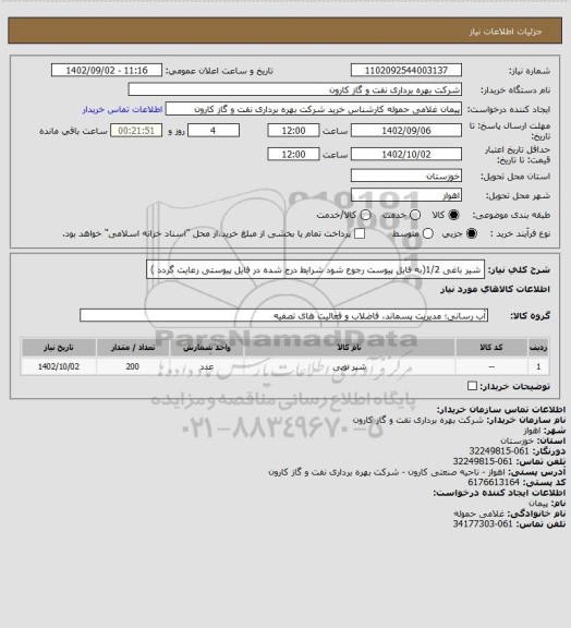 استعلام شیر باغی 1/2(به فایل پیوست رجوع شود شرایط درج شده در فایل پیوستی رعایت گردد )