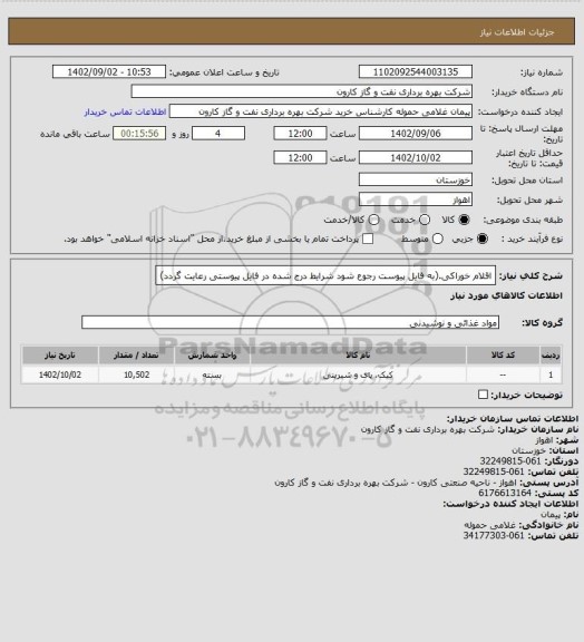 استعلام اقلام خوراکی.(به فایل پیوست رجوع شود شرایط درج شده در فایل پیوستی رعایت گردد)