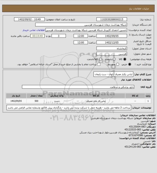 استعلام لباس یکبار مصرف بانوان - ست زایمان