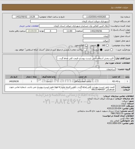 استعلام اکیپ پخش آسفالت طبق لیست پیوست قیمت کلی لحاظ گردد .