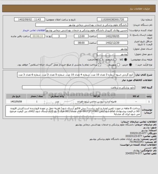 استعلام کیج گردنی اسوه شماره 3 تعداد 10 عدد، شماره 4 تعداد 10 عدد، شماره 5 تعداد 3 عدد، شماره 6 تعداد 3 عدد