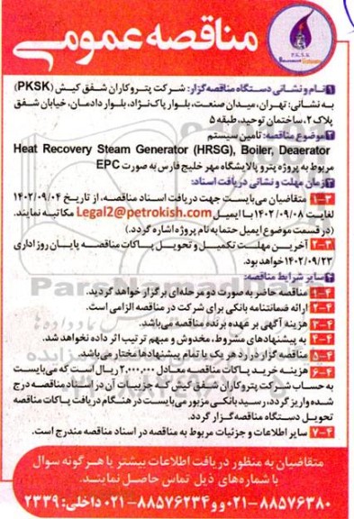 مناقصه تامین سیستم Heat Recovery Steam Generator (HRSG), Boiler, Deaerator