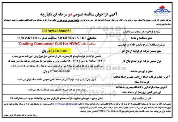 مناقصه ساخت داخل cooling condanser coil for hvac