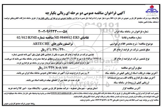 فراخوان مناقصه ترانسفورماتورهای ARTECHE