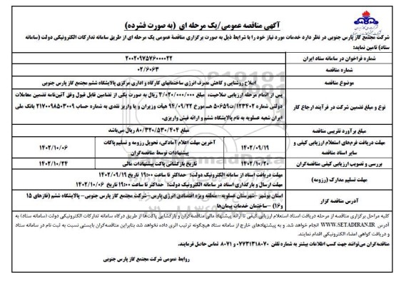 مناقصه  اصلاح روشنایی و کاهش مصرف انرژی ساختمانهای کارگاه و اداری مرکزی پالایشگاه ششم