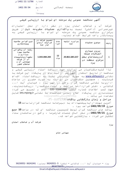 مناقصه برون سپاری اتفاقات شبکه آب روستاهای بخش مرکزی