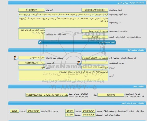 مناقصه، فراخوان ارزیابی کیفی عملیات تکمیلی اجرای خط انتقال آب شرب و انشعابات خانگی بخشی از روستاهای اندیمشک (بیدروبه تا پل زال)