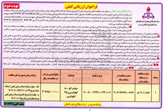 فراخوان ارزیابی مناقصه سیلندر کلر 800 کیلوگرمی و 45 کیلوگرمی- نوبت دوم 