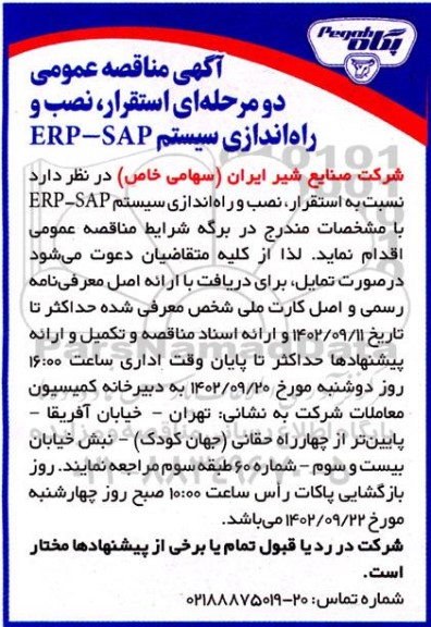 آگهی مناقصه عمومی دو مرحله ای استقرار، نصب و راه اندازی سیستم erp-sap