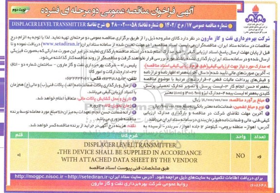 مناقصه  DISPLACER LEVEL TRANSMITTER - نوبت دوم 