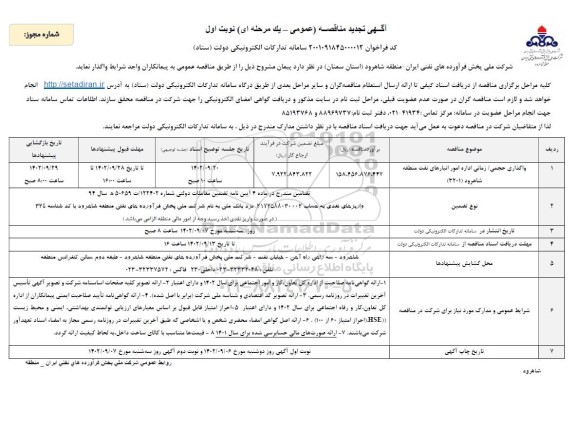 مناقصه واگذاری حجمی / زمانی اداره امور انبارهای نفت 