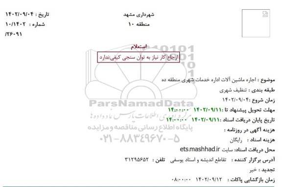  استعلام اجاره ماشین آلات اداره خدمات شهری