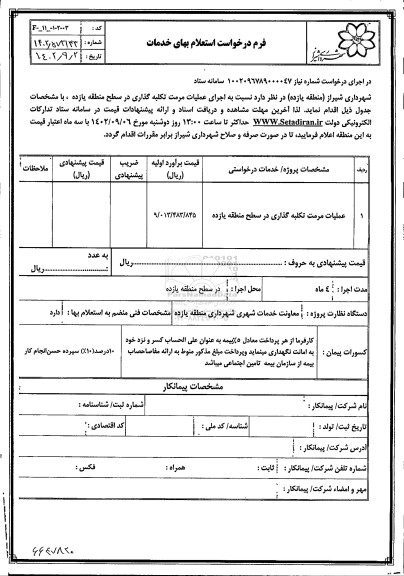 استعلام عملیات مرمت تکلبه گذاری در سطح منطقه یازده