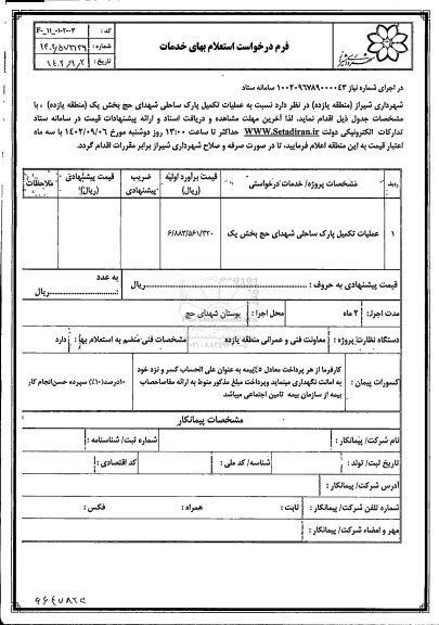 استعلام عملیات تکمیل پارک ساحلی شهدای حج بخش یک