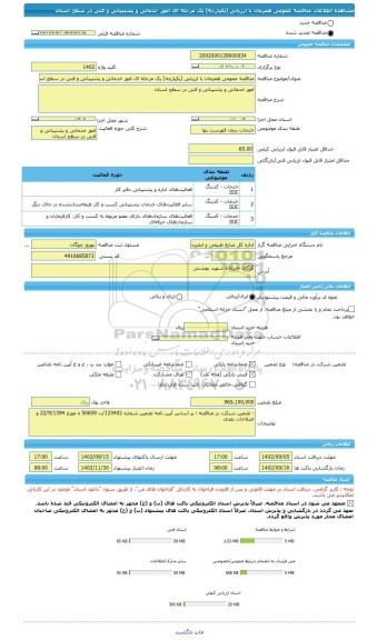 مناقصه، مناقصه عمومی همزمان با ارزیابی (یکپارچه) یک مرحله ای امور خدماتی و پشتیبانی و فنی در سطح استان