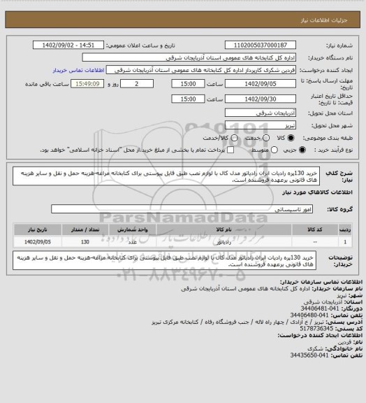 استعلام خرید 130پره رادیات ایران رادیاتور مدل کال با لوازم نصب طبق فایل پیوستی برای کتابخانه مراغه-هزینه حمل و نقل و سایر هزینه های قانونی برعهده فروشنده است.